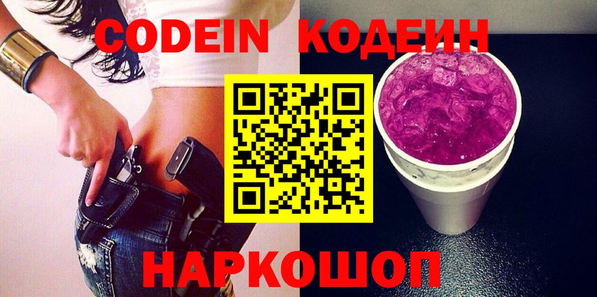 Codein напиток Lean (лин)  Вход с VPN  Саки 